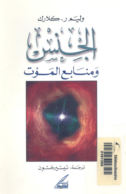 تحميل كتاب الجنس ومنابع الموت – وليم ر. كلارك