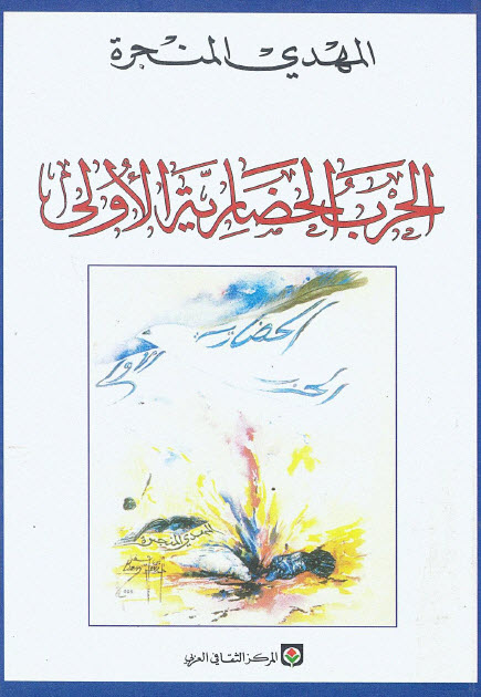 تحميل كتاب الحرب الحضارية الأولى – المهدي المنجرة