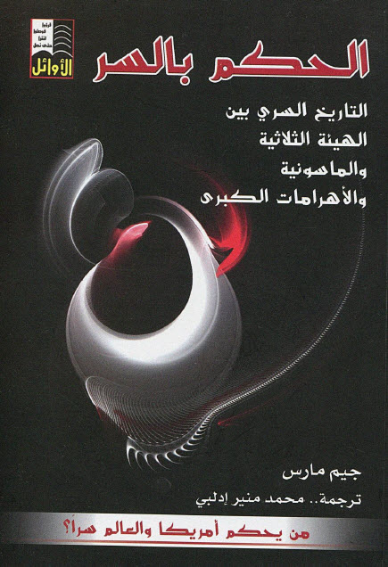 تحميل كتاب الحكم بالسر – جيم مارس