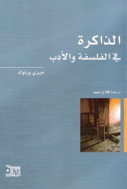 تحميل كتاب الذاكرة في الفلسفة والأدب – ميري ورنوك