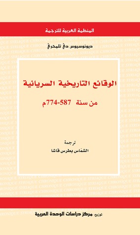 تحميل كتاب الوقائع التاريخية السريانية (من سنة 587 – 774 م) – ديونوسيوس دي تلمحري