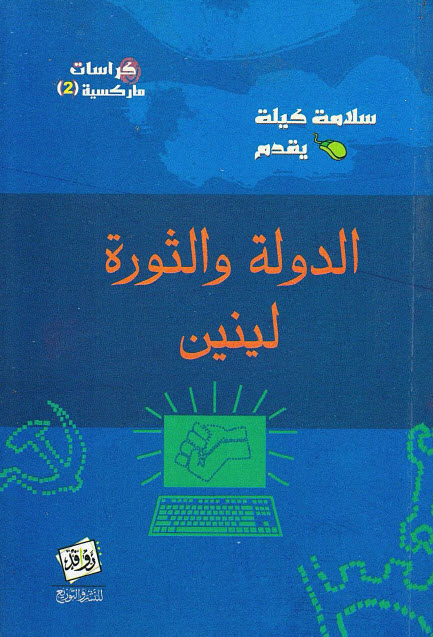 تحميل كتاب الدولة والثورة – فلاديمير لينين