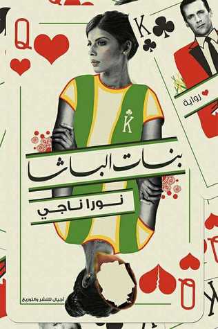 تحميل رواية بنات الباشا – نورا ناجي