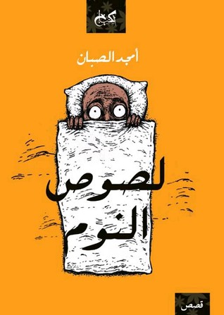 تحميل كتاب لصوص النوم – أمجد الصبان