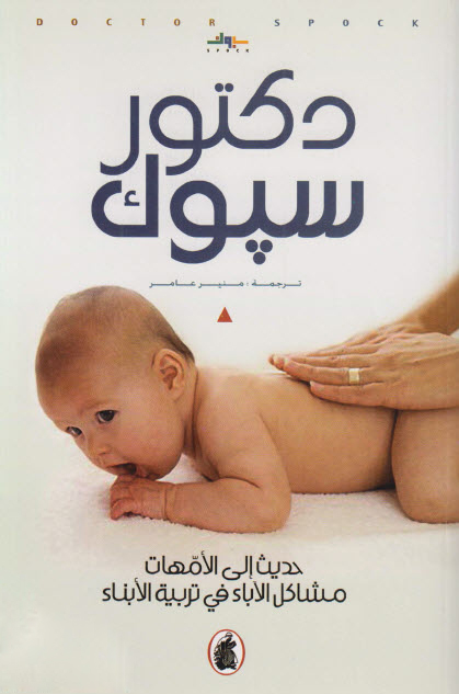 كتاب حديث إلى الأمهات (مشاكل الآباء في تربية الأبناء) – دكتور سبوك