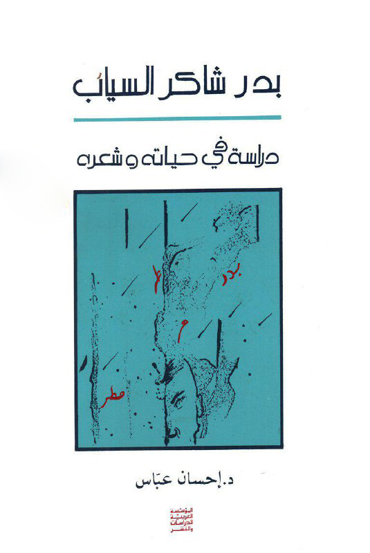 تحميل كتاب بدر شاكر السياب (دراسة في حياته وشعره) – إحسان عباس