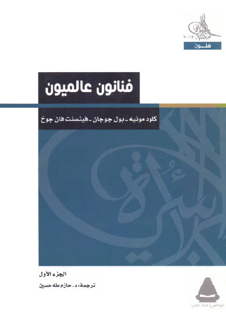 تحميل كتاب فنانون عالميون الجزء الأول (كلود مونيه – بول جوجان – فينسنت فان جوخ)