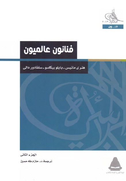 تحميل كتاب فنانون عالميون الجزء الثاني (هنري ماتيس – بابلو بيكاسو – سلفادور دالي)