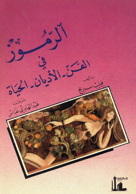 تحميل كتاب الرموز في الفن والأديان والحياة – فيليب سيرنج