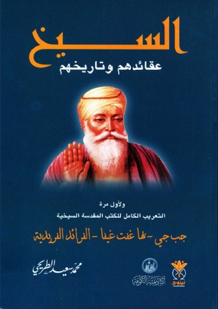 تحميل كتاب السيخ (عقائدهم وتاريخهم) – محمد سعيد الطريحي