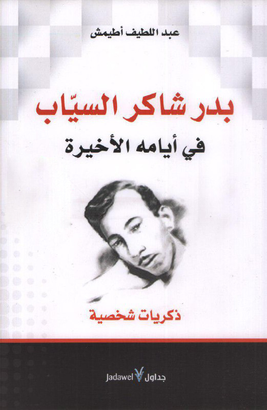 تحميل كتاب بدر شاكر السياب في أيامه الأخيرة – عبد اللطيف أطيمش