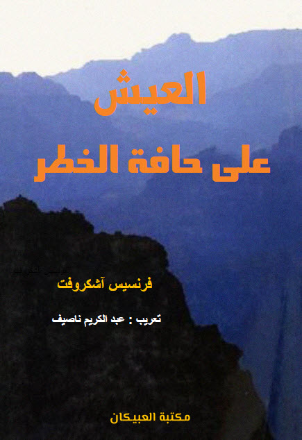 تحميل كتاب العيش على حافة الخطر – فرنسيس آشكروفت