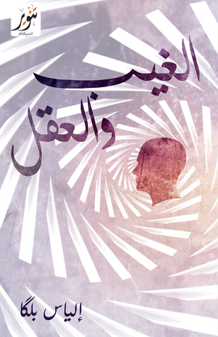 تحميل كتاب الغيب والعقل (دراسة في حدود المعرفة البشرية) – إلياس بلكا