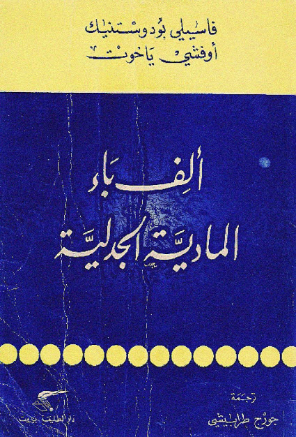 تحميل كتاب ألف باء المادية الجدلية – فاسيلي بودوستنيك وأوفشي ياخوت