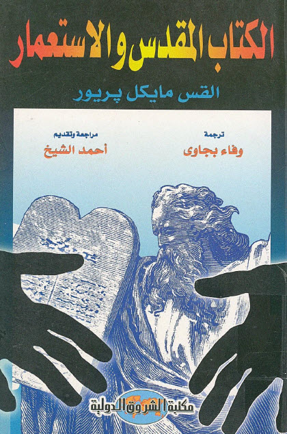 تحميل كتاب الكتاب المقدس والاستعمار – مايكل بريور