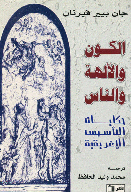 تحميل كتاب الكون والآلهة والناس (حكايات التأسيس الإغريقية) – جان بيير فيرنان