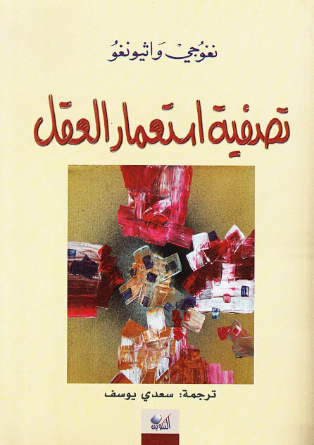 تحميل كتاب تصفية استعمار العقل – نغوجي واثيونغو