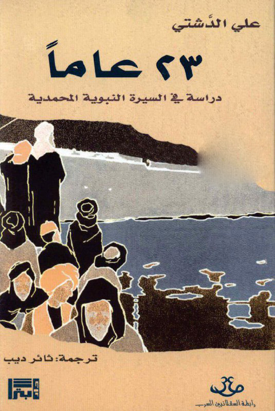 تحميل كتاب 23 عاما دراسة في السيرة النبوية المحمدية – علي الدشتي