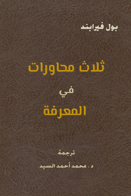 تحميل كتاب ثلاث محاورات في المعرفة – بول فيرابند