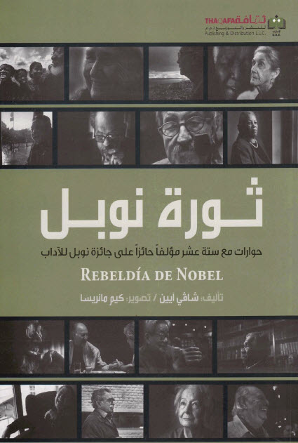 تحميل كتاب ثورة نوبل (حوارات مع ستة عشر مؤلفاً حائزاً على جائزة نوبل للآداب) – شافي أيين