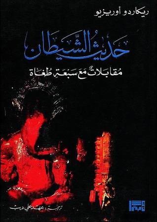 تحميل كتاب حديث الشيطان (مقابلات مع سبعة طغاة) – ريكاردو أوريزيو