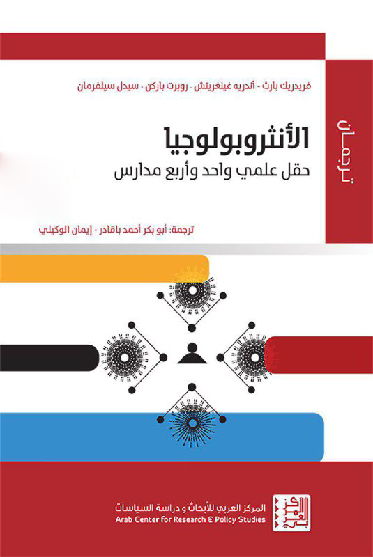 تحميل كتاب الأنثروبولوجيا (حقل علمي واحد وأربع مدارس) – فريدريك بارث وأندريه غينغريتش وروبرت باركن وسيدل سيلفرمان
