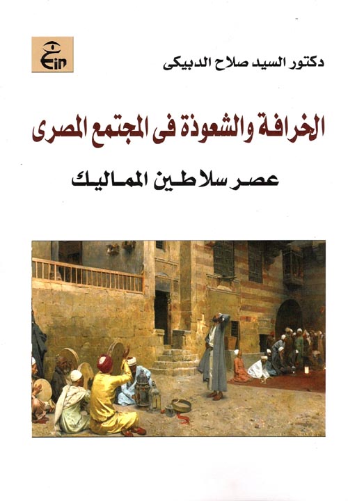 تحميل كتاب الخرافة والشعوذة في المجتمع المصري (عصر سلاطين المماليك) – السيد صلاح الدبيكي