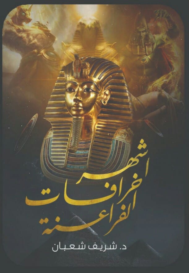 تحميل كتاب أشهر خرافات الفراعنة – شريف شعبان