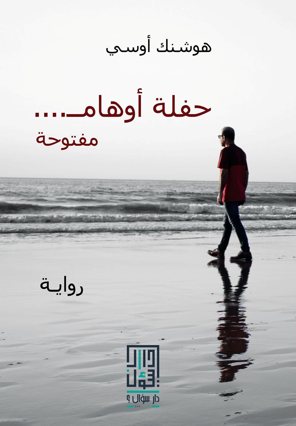 تحميل رواية حفلة أوهام مفتوحة – هوشنك أوسي