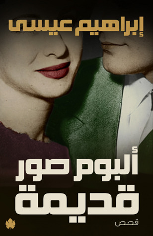 تحميل كتاب ألبوم صور قديمة – إبراهيم عيسى