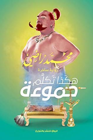 تحميل كتاب هكذا تكلم حموءة – محمد راضي