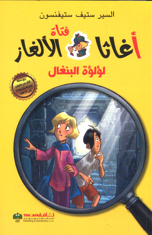 تحميل رواية لؤلؤة البنغال (سلسلة أغاثا فتاة الألغاز) – السير ستيف ستيفنسون