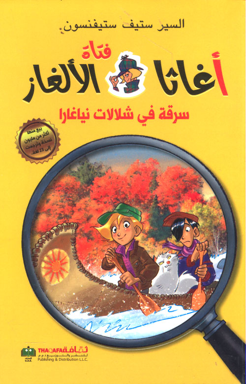 تحميل رواية سرقة في شلالات نياغارا (سلسلة أغاثا فتاة الألغاز) – السير ستيف ستيفنسون