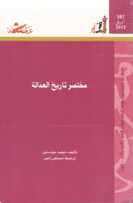 تحميل كتاب مختصر تاريخ العدالة – ديفيد جونستون