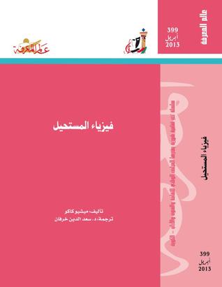 تحميل كتاب فيزياء المستحيل – ميتشيو كاكو