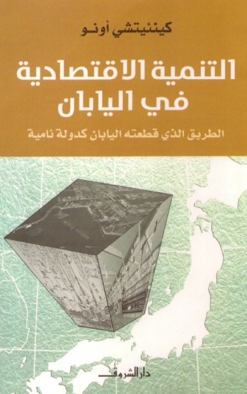 تحميل كتاب التنمية الاقتصادية في اليابان (الطريق الذي قطعته اليابان كدولة نامية) – كينئيتشي أونو