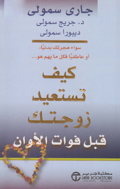 كتاب كيف تستعيد زوجتك قبل فوات الأوان – جاري سمولي وجريج سمولي وديبورا سمولي