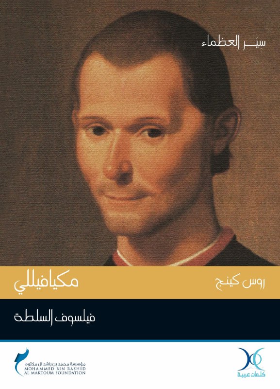تحميل كتاب مكيافيللي (فيلسوف السلطة) – روس كينج