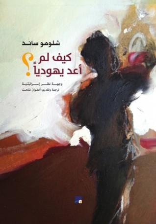 تحميل كتاب كيف لم أعد يهوديا؟ – شلومو ساند