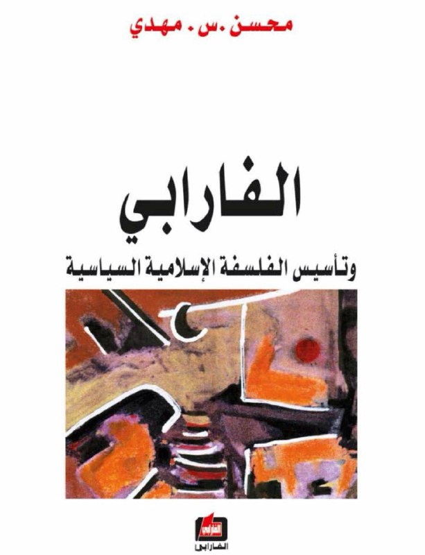 تحميل كتاب الفارابي وتأسيس الفلسفة الإسلامية السياسية – محسن مهدي