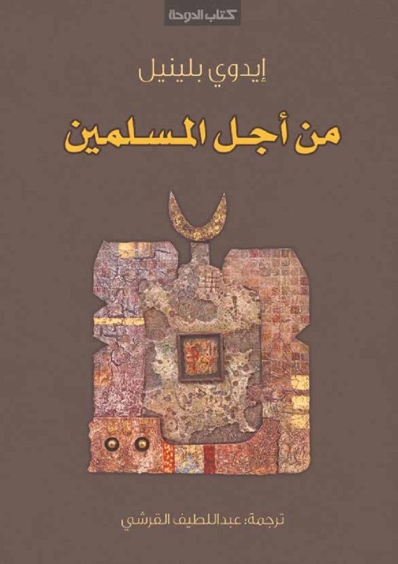 تحميل كتاب من أجل المسلمين – إيدوي بلينيل