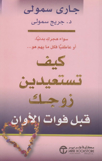 كتاب كيف تستعيدين زوجك قبل فوات الأوان – جاري سمولي وجريج سمولي
