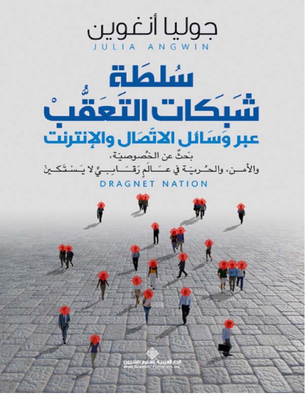 تحميل كتاب ‫سلطة شبكات التعقب عبر وسائل الاتصال والإنترنت – جوليا أنغوين