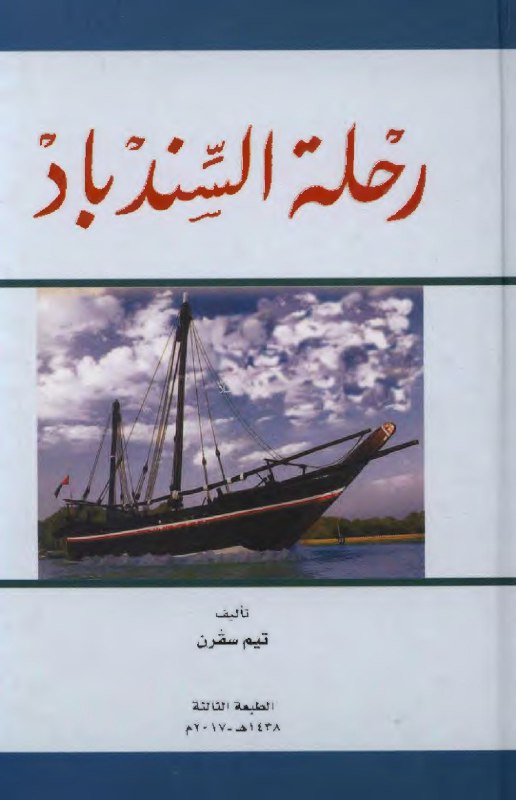 تحميل كتاب رحلة السندباد – تيم سفرن