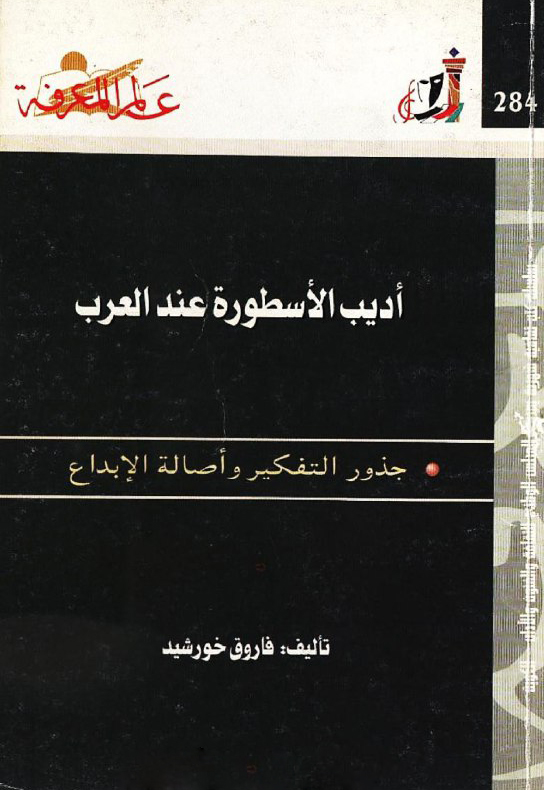 تحميل كتاب أديب الأسطورة عند العرب (جذور التفكير وأصالة الإبداع) – فاروق خورشيد