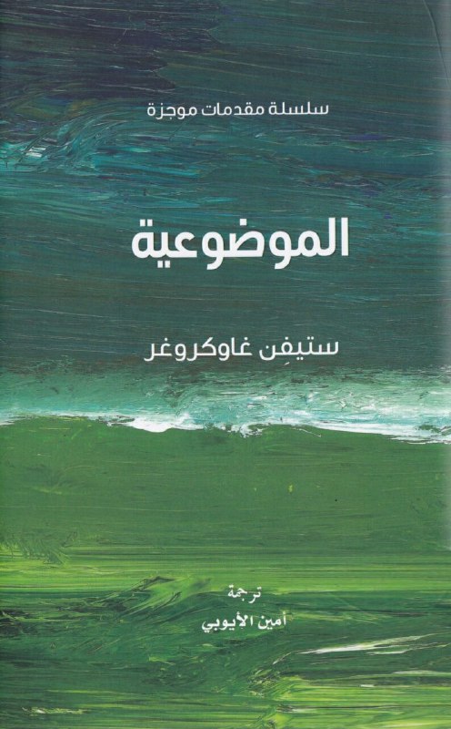تحميل كتاب الموضوعية (سلسلة مقدمات موجزة) – ستيفن غاوكروغر