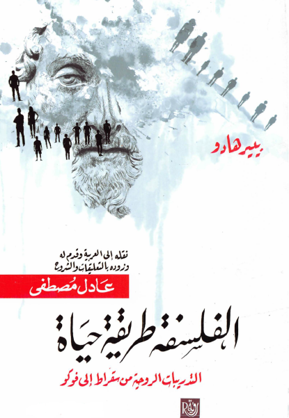 تحميل كتاب الفلسفة طريقة حياة (التدريبات الروحية من سقراط إلي فوكو) – بيير هادو