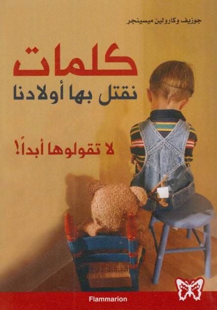 كتاب كلمات نقتل بها أولادنا – جوزيف وكارولين ميسينجر