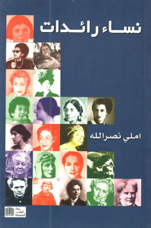 تحميل كتاب نساء رائدات من الشرق ومن الغرب – املي نصر الله