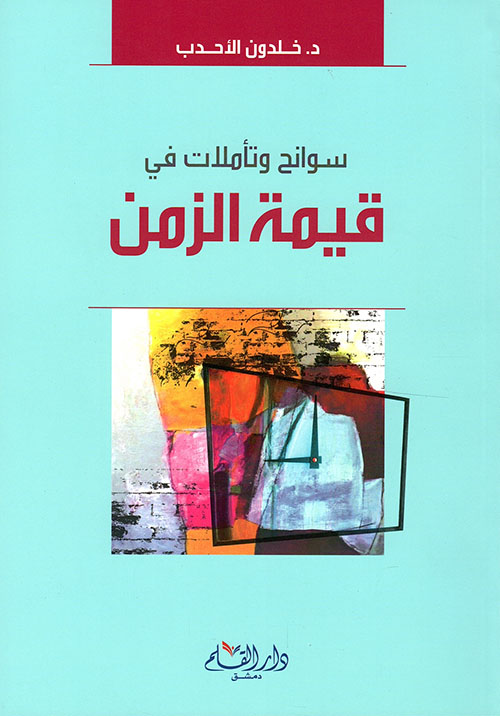 تحميل كتاب سوانح وتأملات في قيمة الزمن – خلدون الأحدب